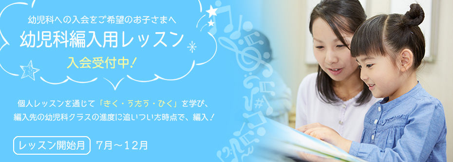 幼児科編入レッスン