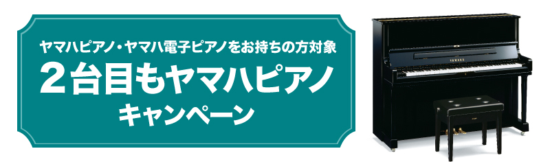 ２台目もヤマハピアノキャンペーン