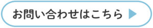 お問い合わせボタン