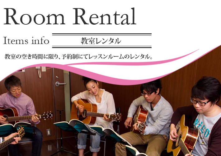 教室レンタル