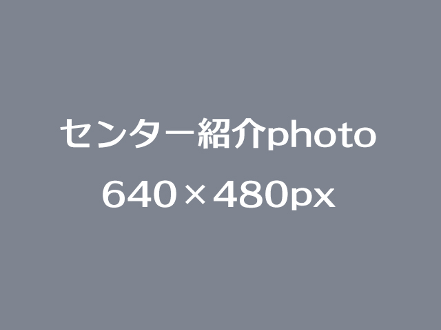 センター紹介640×480画像