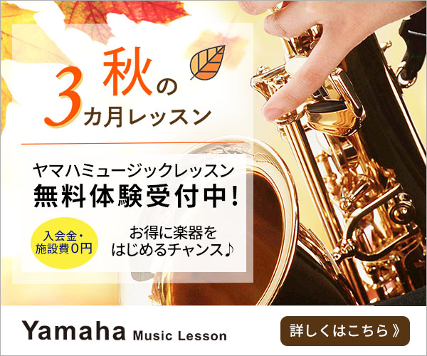 秋の3ヵ月レッスン