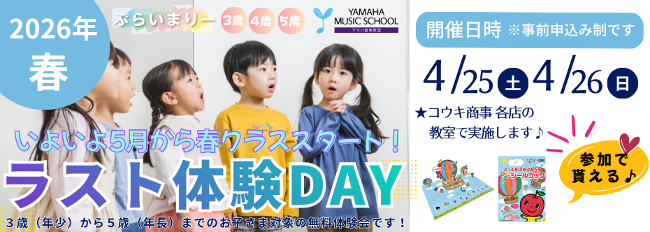 2026春ヤマハ音楽教室体験レッスン　2026年4月25日26日